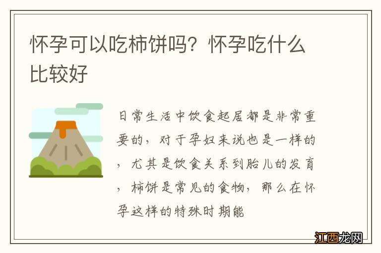 怀孕可以吃柿饼吗？怀孕吃什么比较好