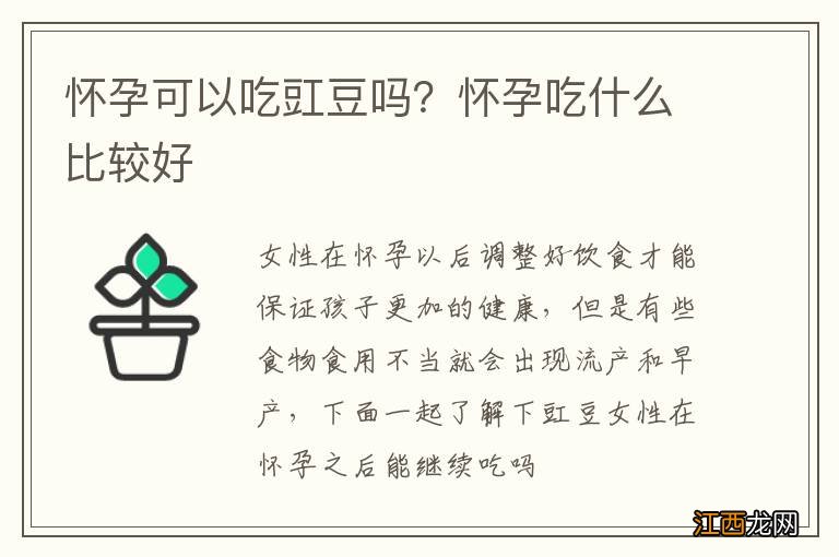 怀孕可以吃豇豆吗？怀孕吃什么比较好