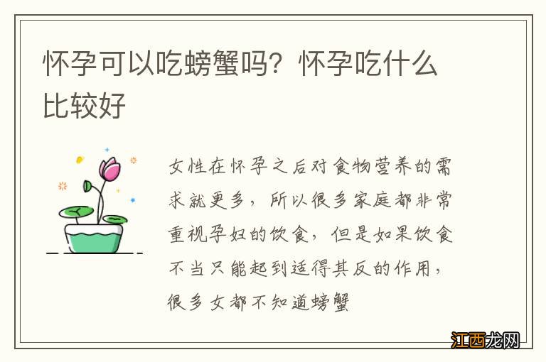 怀孕可以吃螃蟹吗？怀孕吃什么比较好