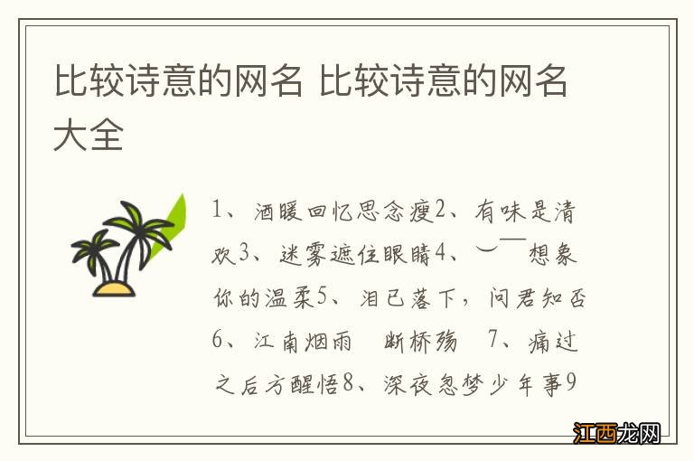 比较诗意的网名 比较诗意的网名大全