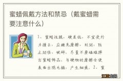 戴蜜蜡需要注意什么 蜜蜡佩戴方法和禁忌