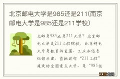 南京邮电大学是985还是211学校 北京邮电大学是985还是211