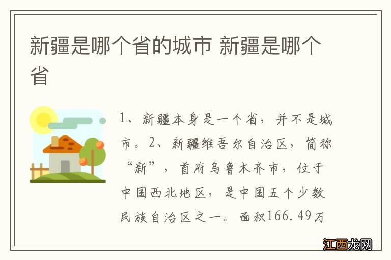 新疆是哪个省的城市 新疆是哪个省