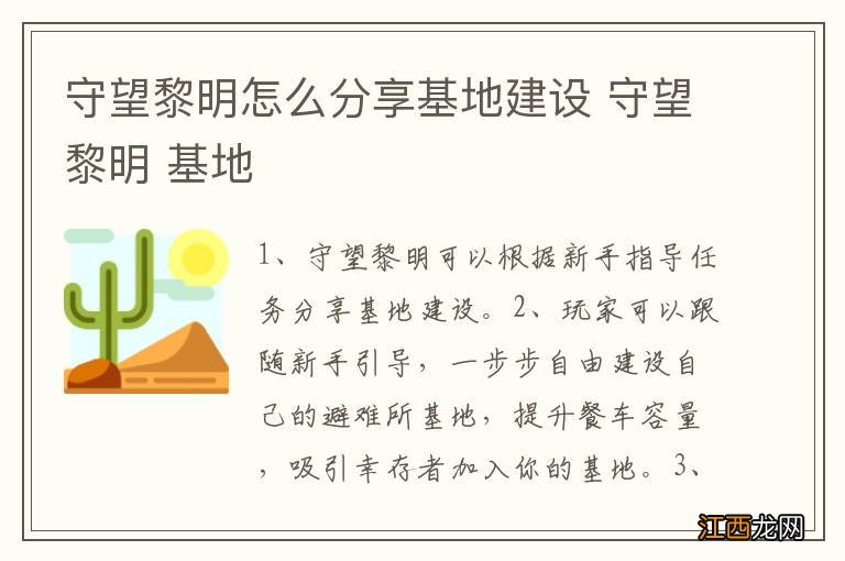 守望黎明怎么分享基地建设 守望黎明 基地