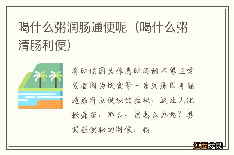 喝什么粥清肠利便 喝什么粥润肠通便呢