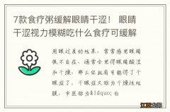 7款食疗粥缓解眼睛干涩！ 眼睛干涩视力模糊吃什么食疗可缓解