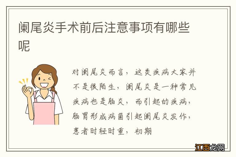 阑尾炎手术前后注意事项有哪些呢