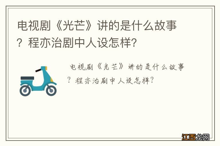 电视剧《光芒》讲的是什么故事？程亦治剧中人设怎样？