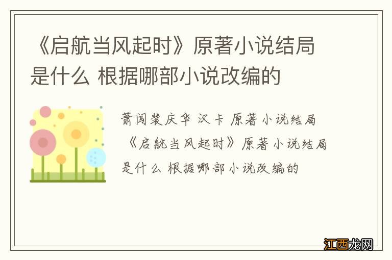 《启航当风起时》原著小说结局是什么 根据哪部小说改编的