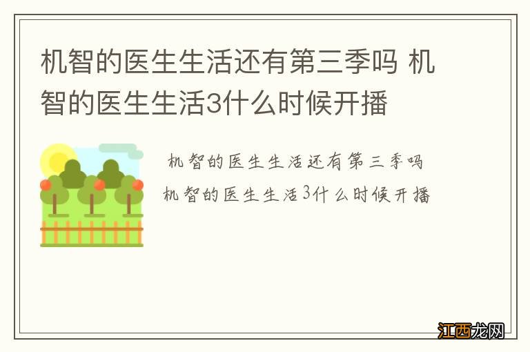 机智的医生生活还有第三季吗 机智的医生生活3什么时候开播