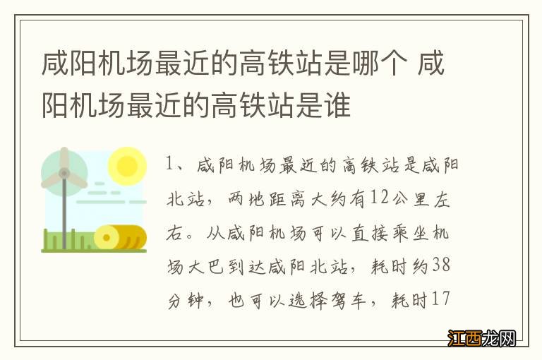 咸阳机场最近的高铁站是哪个 咸阳机场最近的高铁站是谁