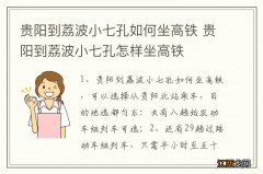 贵阳到荔波小七孔如何坐高铁 贵阳到荔波小七孔怎样坐高铁