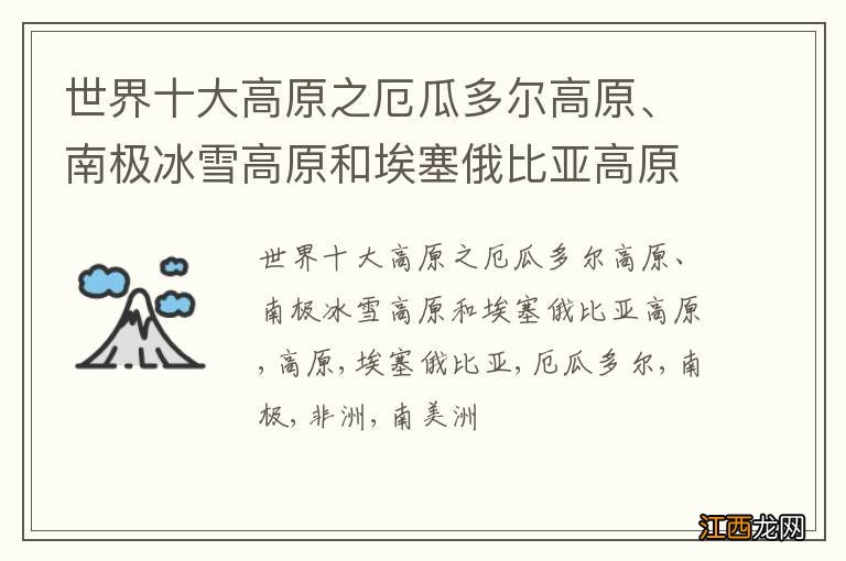 世界十大高原之厄瓜多尔高原、南极冰雪高原和埃塞俄比亚高原