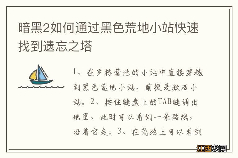 暗黑2如何通过黑色荒地小站快速找到遗忘之塔