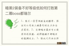 暗黑2装备不好等级低如何打败第二幕boss都瑞尔