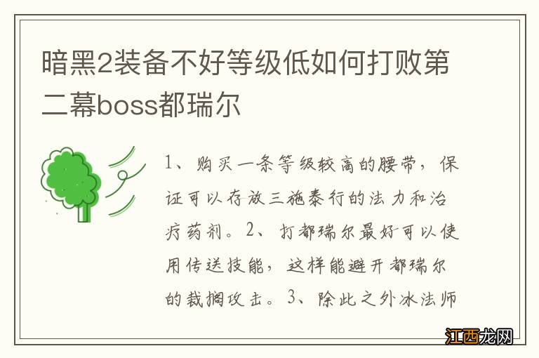 暗黑2装备不好等级低如何打败第二幕boss都瑞尔