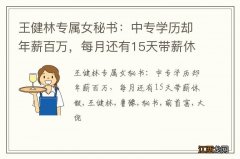 王健林专属女秘书：中专学历却年薪百万，每月还有15天带薪休假