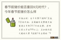 春节前猪价能否重回9元时代？，今年春节前猪价怎么样