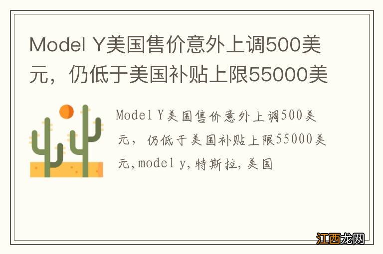 Model Y美国售价意外上调500美元，仍低于美国补贴上限55000美元