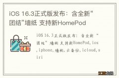 iOS 16.3正式版发布：含全新“团结”墙纸 支持新HomePod