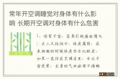 常年开空调睡觉对身体有什么影响 长期开空调对身体有什么危害