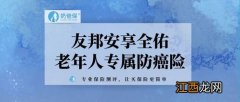 友邦安享全佑老年人专属防癌险哪些人能买？