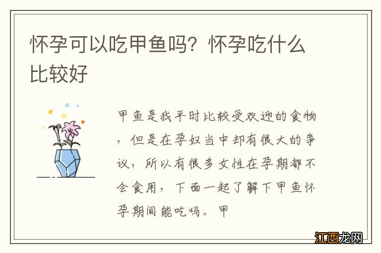 怀孕可以吃甲鱼吗？怀孕吃什么比较好