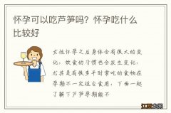 怀孕可以吃芦笋吗？怀孕吃什么比较好