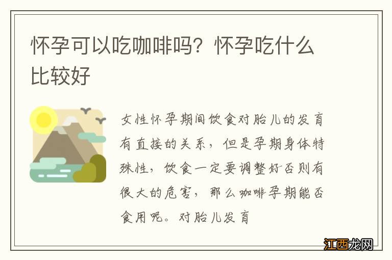 怀孕可以吃咖啡吗？怀孕吃什么比较好