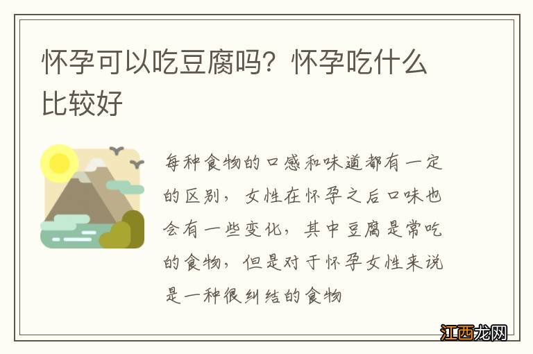 怀孕可以吃豆腐吗？怀孕吃什么比较好