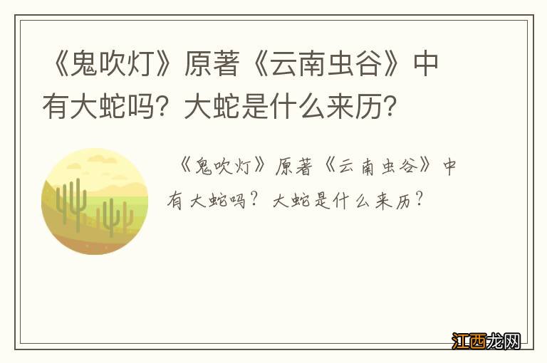 《鬼吹灯》原著《云南虫谷》中有大蛇吗？大蛇是什么来历？