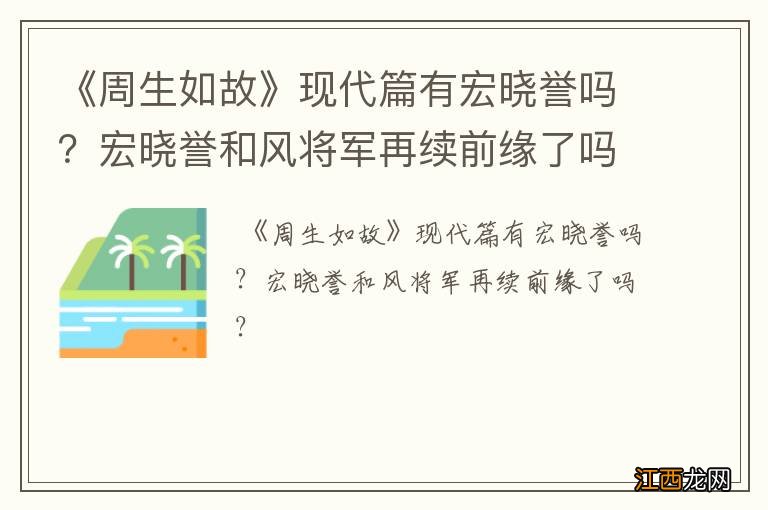 《周生如故》现代篇有宏晓誉吗？宏晓誉和风将军再续前缘了吗？