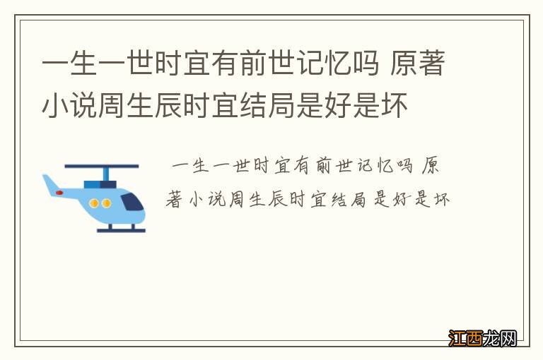 一生一世时宜有前世记忆吗 原著小说周生辰时宜结局是好是坏