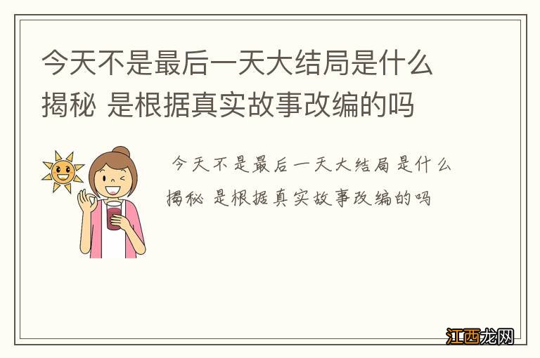 今天不是最后一天大结局是什么揭秘 是根据真实故事改编的吗