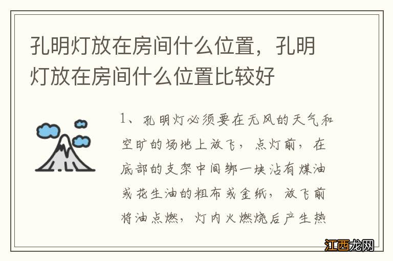 孔明灯放在房间什么位置，孔明灯放在房间什么位置比较好