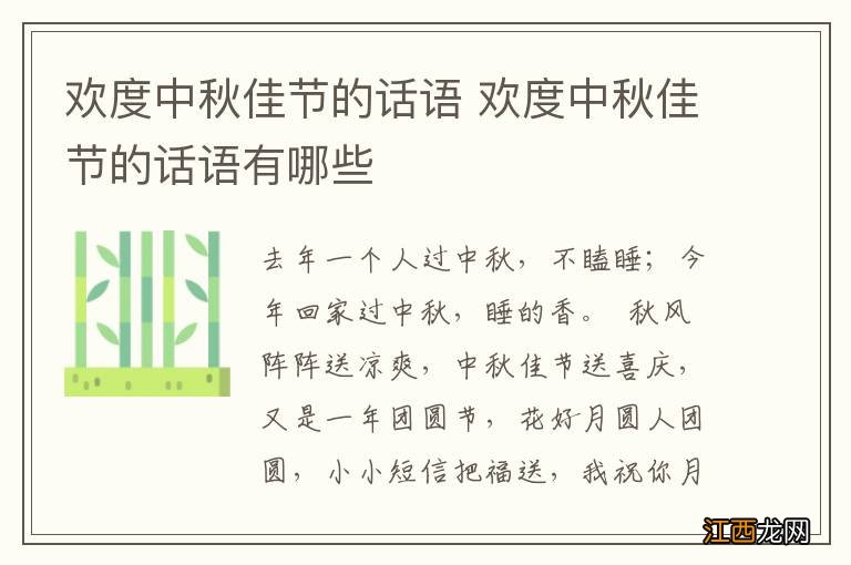 欢度中秋佳节的话语 欢度中秋佳节的话语有哪些