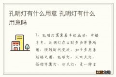 孔明灯有什么用意 孔明灯有什么用意吗