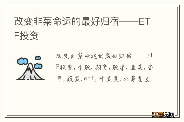 改变韭菜命运的最好归宿——ETF投资