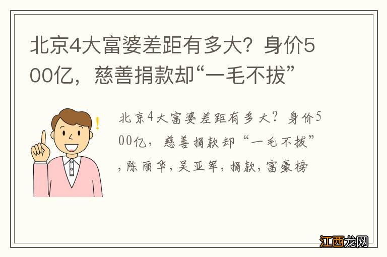 北京4大富婆差距有多大？身价500亿，慈善捐款却“一毛不拔”