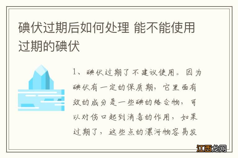 碘伏过期后如何处理 能不能使用过期的碘伏