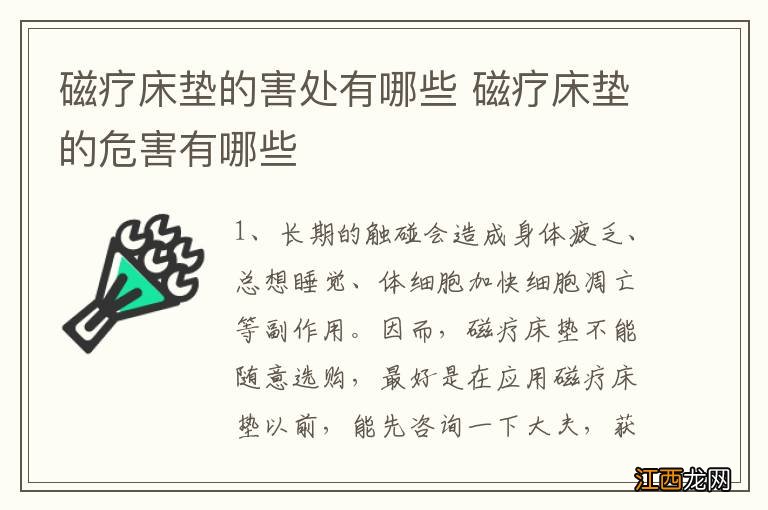 磁疗床垫的害处有哪些 磁疗床垫的危害有哪些