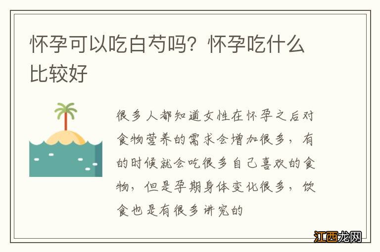 怀孕可以吃白芍吗？怀孕吃什么比较好