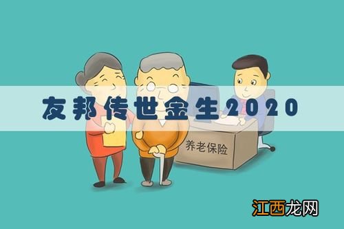 友邦传世金生2020年金险的投保规则是什么？