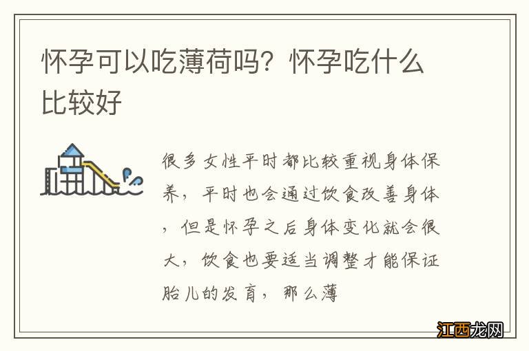 怀孕可以吃薄荷吗？怀孕吃什么比较好