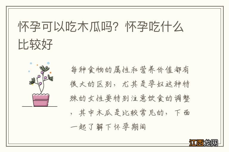 怀孕可以吃木瓜吗？怀孕吃什么比较好