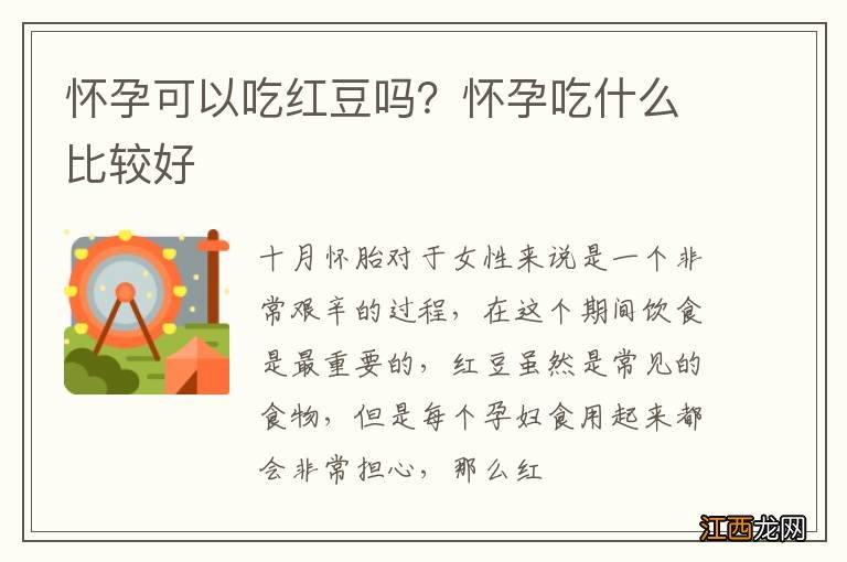 怀孕可以吃红豆吗？怀孕吃什么比较好