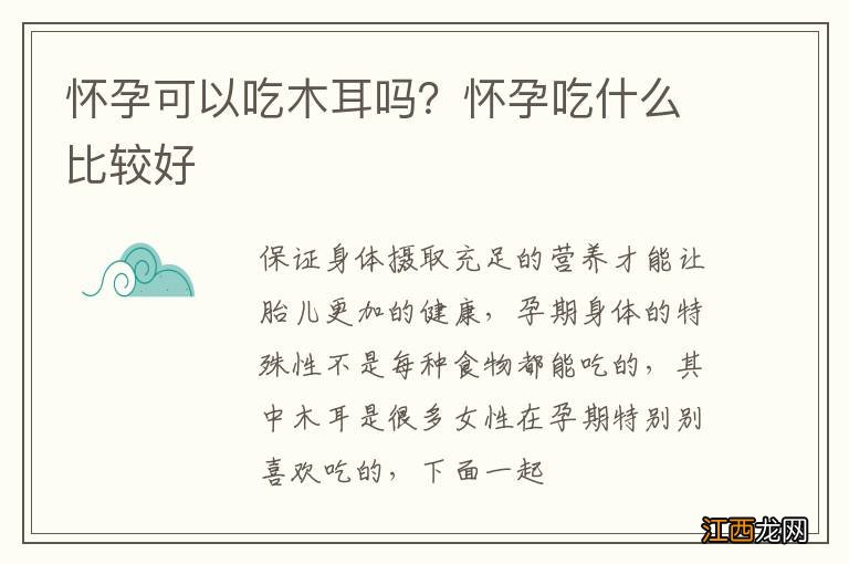 怀孕可以吃木耳吗？怀孕吃什么比较好