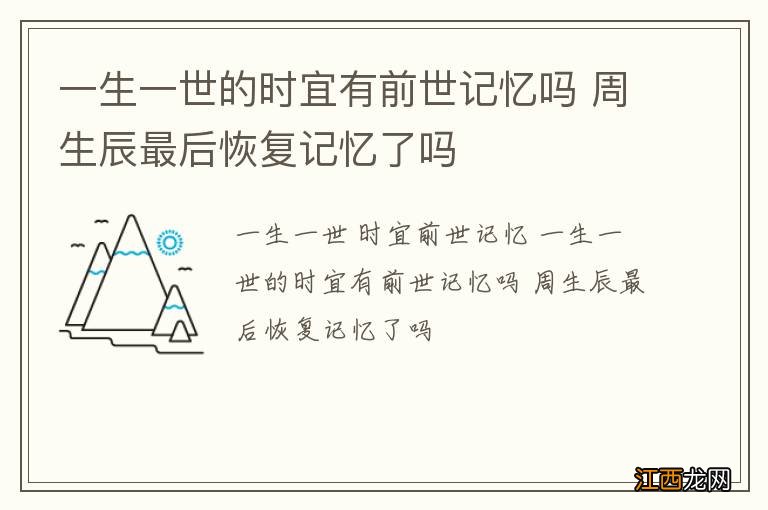 一生一世的时宜有前世记忆吗 周生辰最后恢复记忆了吗