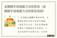 金麒麟手链佩戴方法和禁忌视频 金麒麟手链佩戴方法和禁忌