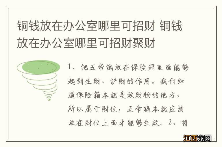 铜钱放在办公室哪里可招财 铜钱放在办公室哪里可招财聚财